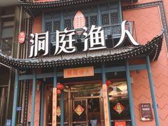 门面-洞庭渔人(沙湾店)
