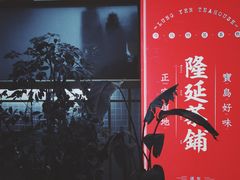 -隆延茶铺(学清路驹然店)