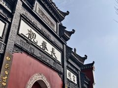 -长春观