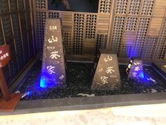 -山葵家·创意料理(万象汇店)