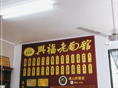 -兴福老面馆(寺路街店)