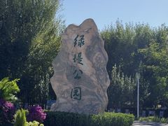 -绿堤公园