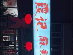 -蜀霞记麻辣串(总店)