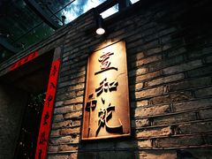 门面-宣和苑(华侨新村店)