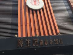 -陳生記米线·始于1989(武林店)