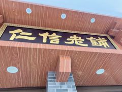 -仁信老铺(华盖路店)