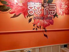 -囍福咖啡(这有山店)