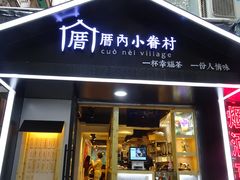 -厝内小眷村(天河南一路店)