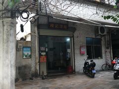 门面-陈记汤饭(水巷口店)