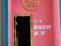 -玄月·SPA按摩泡泡浴(西安路店)