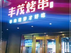 门面-丰茂烤串(六里桥店)