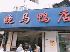 -晓马鸭店(新芜路店)
