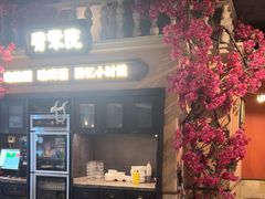 -前海沿·青岛菜(李沧万达店)
