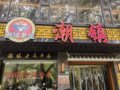 -潮镇老尾牛杂(环城西路店)