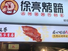 门面-徐亮烤蹄(建设路店)