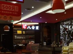 -八合里潮汕鲜牛肉火锅(福州万象城店)