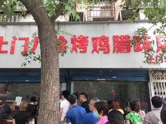 门面-土门八珍烤鸡腊味店(土门老店)