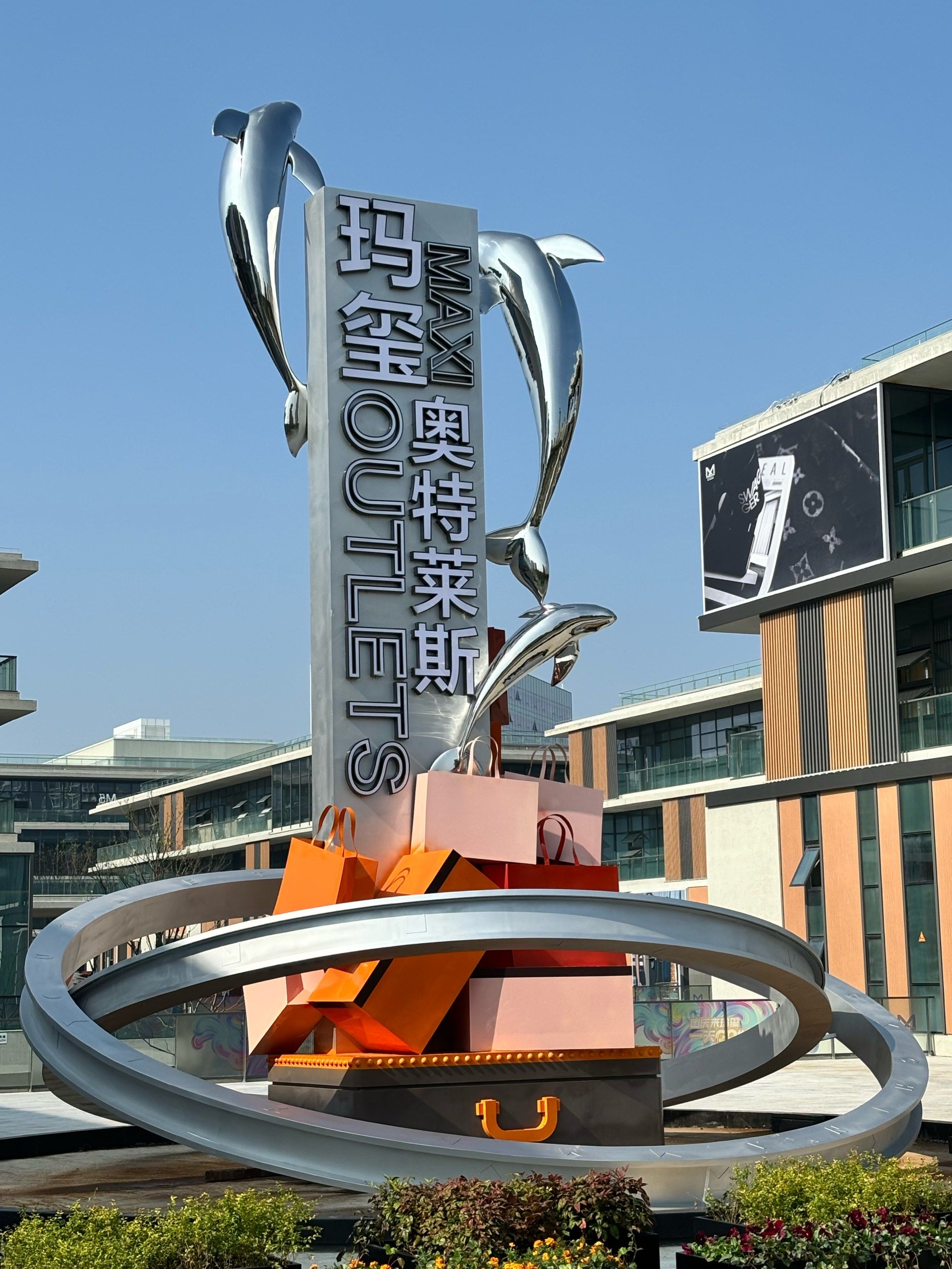 0元玩转这座城
之前一直是经过,第一次走进本土奥莱,才开了两三家