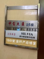 -茜尔维亚修身连锁(八佰伴店)