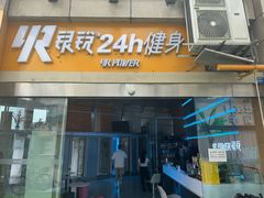 -银锐24h健身·Ai闪练(建设路店)