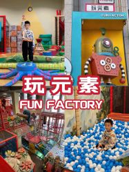 -玩元素·家庭游乐成长中心(香格里拉店)