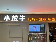 门面-小放牛炒菜馆(裕华万达店)