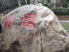 -武汉大学-樱园