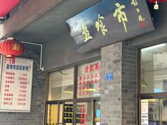-盘飧市(春熙路店)