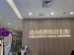 -东莞台心医院-医疗美容