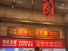 -阿财老铺·老蚌埠龙虾城(华夏总店)
