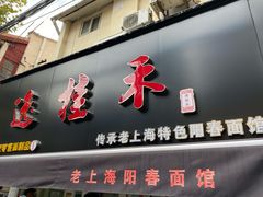 门面-逸桂禾面馆