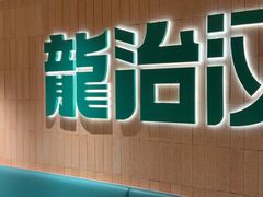 -龙治汉堡(中华城店)