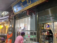 门面-清真石家包子(大皮院总店)