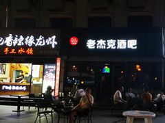 -老杰克酒吧