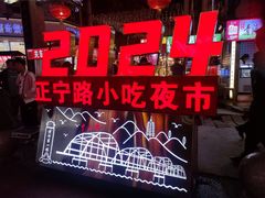 -正宁路小吃夜市