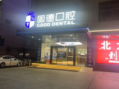 -固德口腔(南城总院)