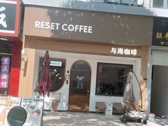 -Reset Coffee 与海咖啡