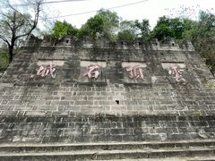 -金堂县云顶石城风景区