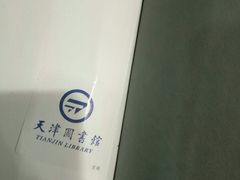 -天津图书馆(复康路馆)