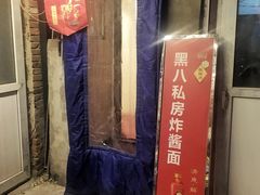 门面-黑八私房老北京炸酱面