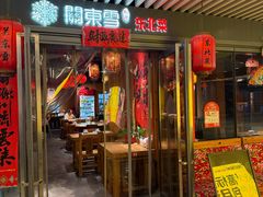 -關東雪东北菜(中庚漫游城店)