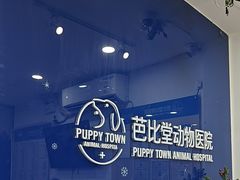 -芭比堂动物医院(广州爱宠下渡路分院)