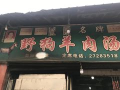 门面-野狗羊肉汤