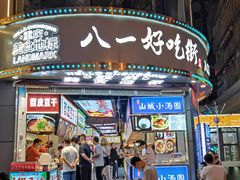 -八一路好吃街(雨田商务大厦店)