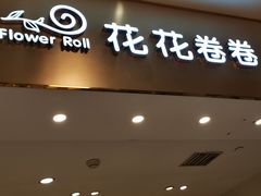 门面-花花卷卷·鲜食蛋糕(静安久光百货店)