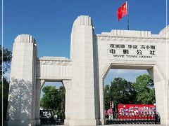 -观澜湖华谊冯小刚电影公社(百年记忆公社)