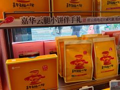 -嘉华鲜花饼·现烤(昆明老街店)