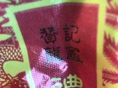 -赞记龙凤礼饼(广州市二宫向群宾馆店)