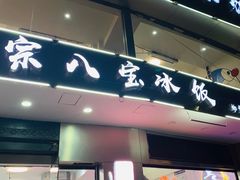 门面-正宗八宝冰饭·非遗冰饭·烧烤(奎桥店)