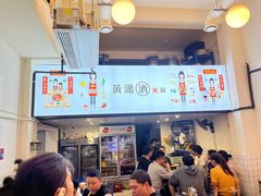 -黄潇洒老火锅(九眼桥宏济巷店)
